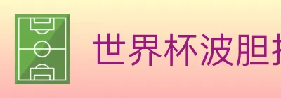 世界杯波胆推荐入口 Logo